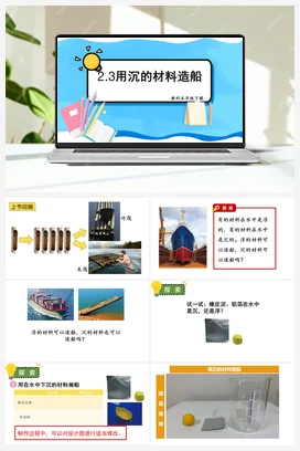用沉的材料造船 课件+教案 教科版小学科学五年级下册