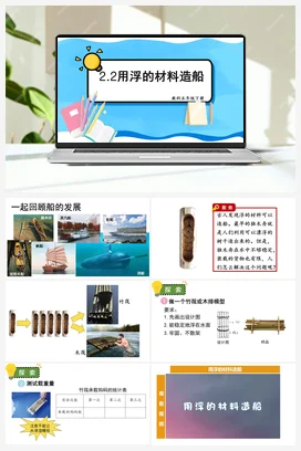 用浮的材料造船 课件+教案 教科版小学科学五年级下册