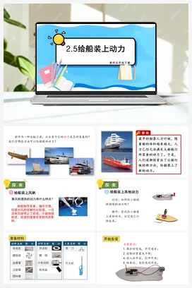 给船装上动力 课件+教案 教科版小学科学五年级下册