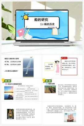船的历史 课件+教案 教科版小学科学五年级下册