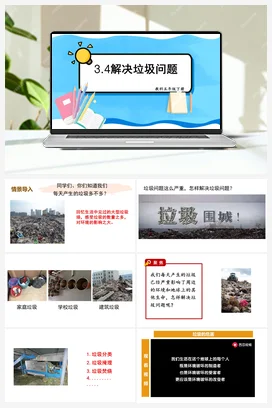 解决垃圾问题 课件+教案 教科版小学科学五年级下册