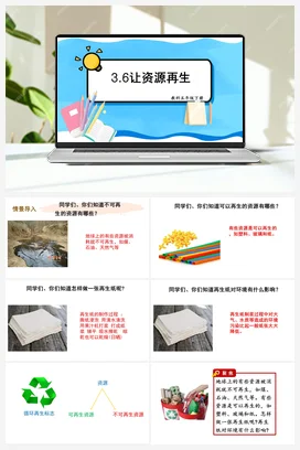 让资源再生 课件+教案 教科版小学科学五年级下册