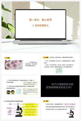 1.2 《怎样放得更大》 课件 教科版小学科学六年级上册