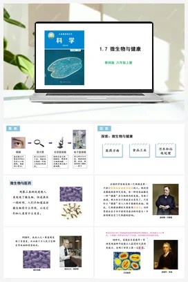 1.7 微生物与健康 课件+教学设计 教科版小学科学六年级上册