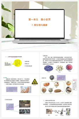 1.7《微生物与健康》 课件 教科版小学科学六年级上册
