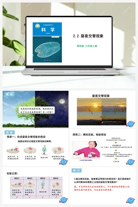 2.2 昼夜交替现象 课件+教学设计 教科版小学科学六年级上册