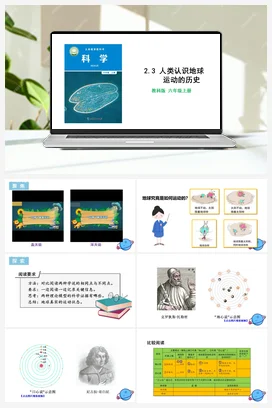 2.3 人类认识地球运动的历史 课件+教学设计 教科版小学科学六年级上册