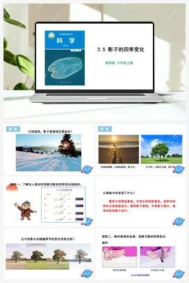 2.5 影长的四季变化 课件+教学设计 教科版小学科学六年级上册