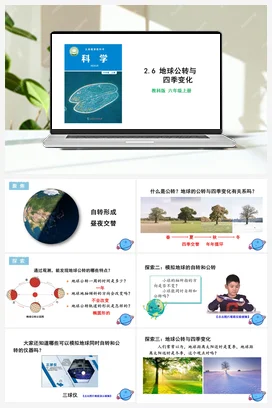 2.6 地球的公转与四季变化 课件+教学设计 教科版小学科学六年级上册