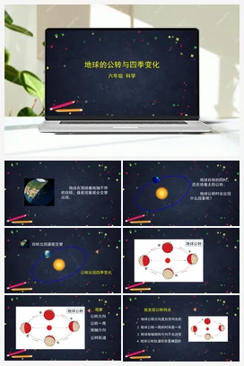 2.6 地球的公转与四季变化 课件+教案+练习+任务单 教科版小学科学六年级上册