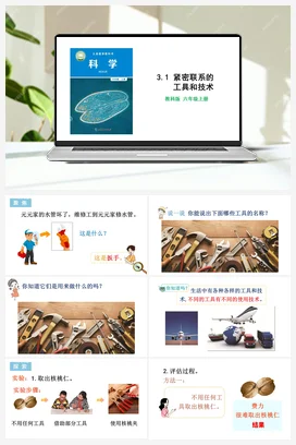 3.1 紧密联系的工具和技术 课件+教学设计 教科版小学科学六年级上册