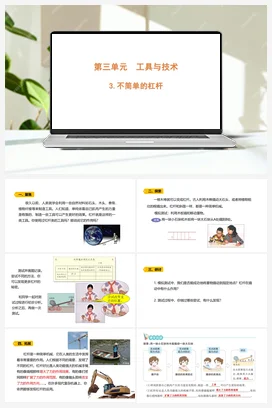 3.3 《不简单的杠杆》 课件 教科版小学科学六年级上册