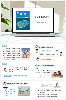 3.3 不简单的杠杆 课件+教学设计 教科版小学科学六年级上册