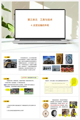 3.4 《改变运输的车轮》 课件 教科版小学科学六年级上册