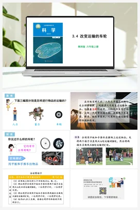 3.4 改变运输的车轮 课件+教学设计 教科版小学科学六年级上册