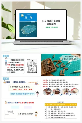 3.6 推动社会发展的印刷术 课件+教学设计 教科版小学科学六年级上册