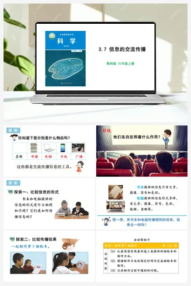 3.7 信息的交流传播 课件+教学设计 教科版小学科学六年级上册