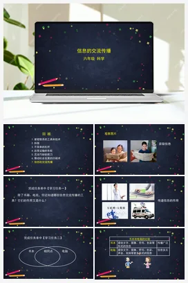 3.7 信息的交流传播 课件+教案+练习+任务单 教科版小学科学六年级上册