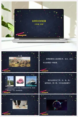 4.1 各种形式的能量 课件+教案+练习+任务单 教科版小学科学六年级上册
