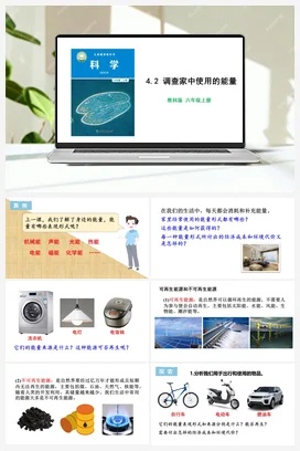 4.2 调查家中使用的能量 课件+教学设计 教科版小学科学六年级上册