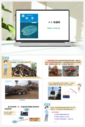 4.5 电磁铁 课件+教学设计 教科版小学科学六年级上册