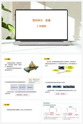 4.5《电磁铁》 课件 教科版小学科学六年级上册