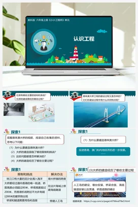 1.2《认识工程》（课件+视频+教学设计+记录单） 教科版小学科学六年级下册