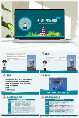 1.4 设计塔台模型（课件+教学设计+记录单） 教科版小学科学六年级下册