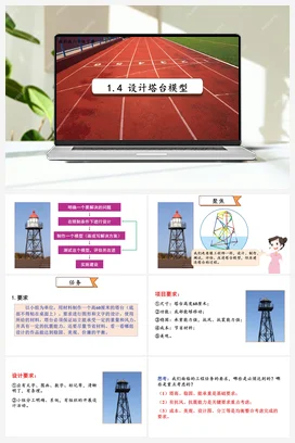 1.4《设计塔台模型》（课件21ppt+视频+教案+素材） 教科版小学科学六年级下册
