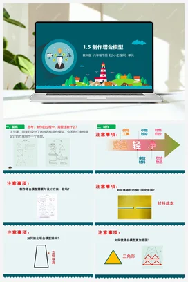 1.5 制作塔台模型（课件+教学设计+记录单） 教科版小学科学六年级下册