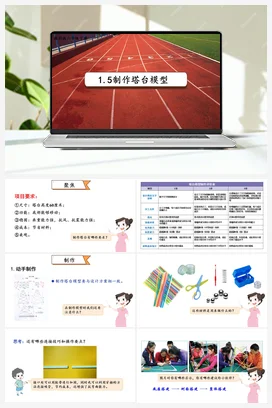 1.5.《制作塔台模型》（课件17ppt+视频+教案+素材） 教科版小学科学六年级下册