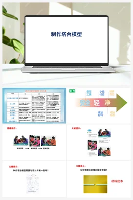 1.5《制作塔台模型》PPT课件+视频素材 教科版小学科学六年级下册
