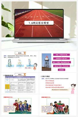 1.6.《测试塔台模型》（课件21ppt+视频+教案+素材） 教科版小学科学六年级下册