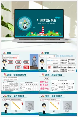 1.6 测试塔台模型（课件+视频+教学设计+记录单） 教科版小学科学六年级下册
