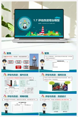 1.7 评估改进塔台模型（课件+教学设计+记录单） 教科版小学科学六年级下册