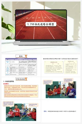 1.7.《评估改进塔台模型》（课件17ppt+教案） 教科版小学科学六年级下册