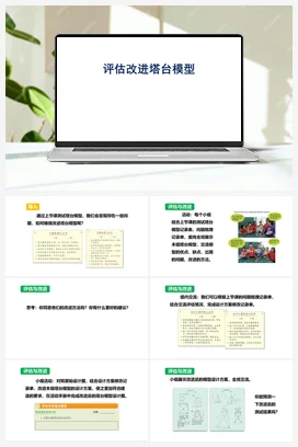 1.7《评估改进塔台模型》 课件 教科版小学科学六年级下册