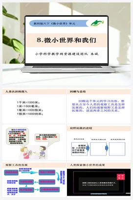 1.8《微小世界和我们》 课件+教案 教科版小学科学六年级下册