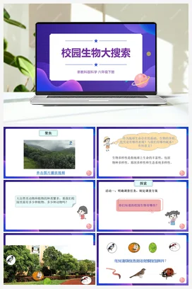 2.1.《校园生物大搜索》（课件22ppt+视频+教案+素材） 教科版小学科学六年级下册
