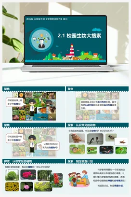 2.1《校园生物大搜索》（课件+教学设计+记录单） 教科版小学科学六年级下册