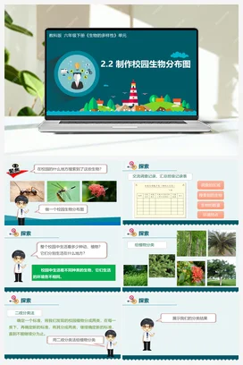 2.2《制作校园生物分布图》（课件+教学设计+记录单） 教科版小学科学六年级下册