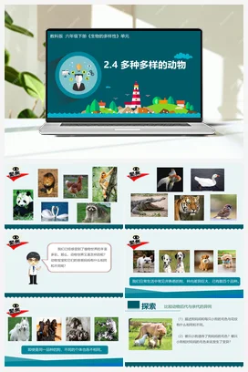 2.4 多种多样的动物（课件+教学设计+记录单） 教科版小学科学六年级下册