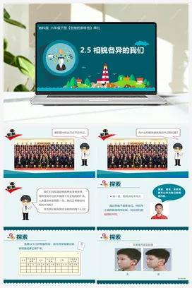 2.5 相貌各异的我们（课件+教学设计+记录单） 教科版小学科学六年级下册