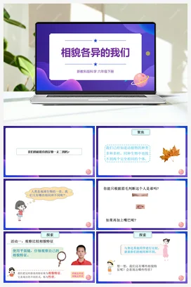 2.5.《相貌各异的我们》（课件24ppt+视频+教案+素材） 教科版小学科学六年级下册