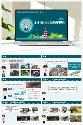 2.6 古代生物的多样性（课件+教学设计+记录单） 教科版小学科学六年级下册