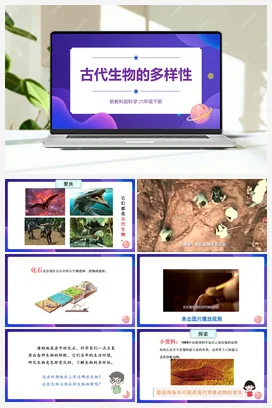 2.6.《古代生物的多样性（课件25ppt+视频+教案+素材） 教科版小学科学六年级下册
