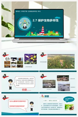 2.7 保护生物多样性（课件+视频+教学设计+记录单） 教科版小学科学六年级下册