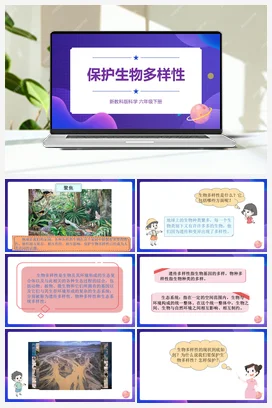 2.7.《保护生物多样性》（课件17ppt+教案+素材） 教科版小学科学六年级下册