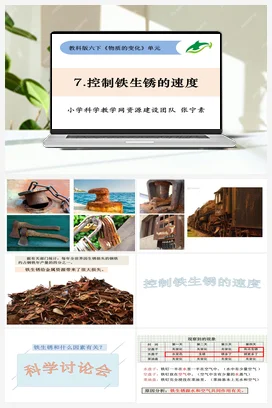 2.7《控制铁生锈的速度》 课件+教案 教科版小学科学六年级下册