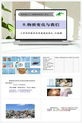 2.8《物质变化与我们》 课件+教案 教科版小学科学六年级下册